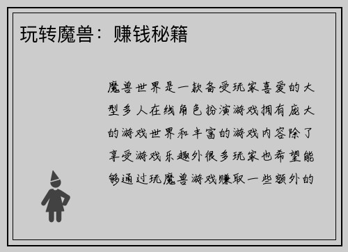 玩转魔兽：赚钱秘籍