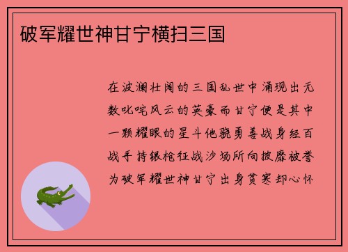 破军耀世神甘宁横扫三国