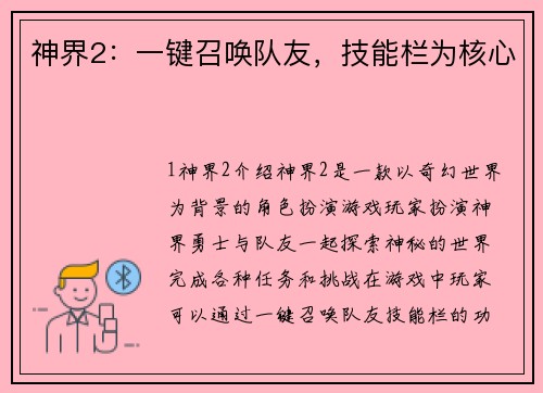 神界2：一键召唤队友，技能栏为核心