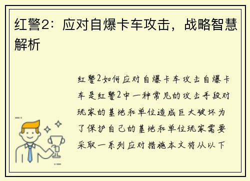 红警2：应对自爆卡车攻击，战略智慧解析
