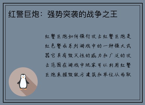 红警巨炮：强势突袭的战争之王