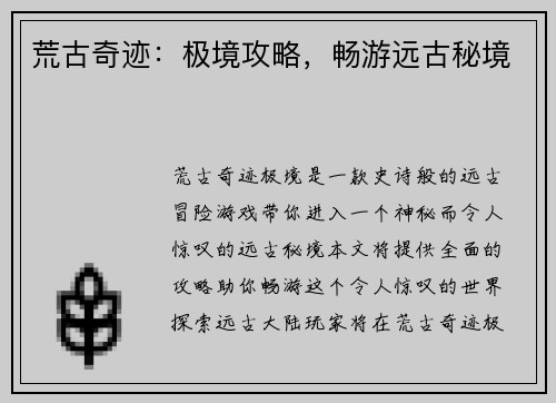 荒古奇迹：极境攻略，畅游远古秘境