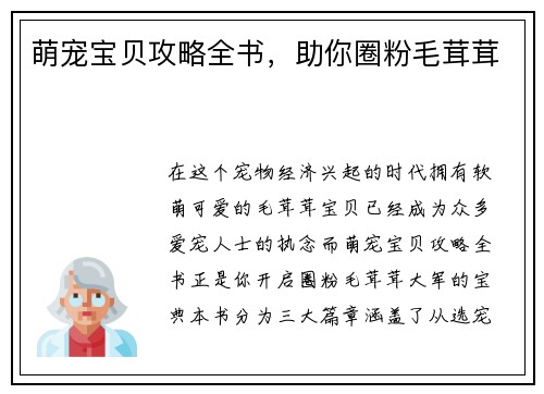 萌宠宝贝攻略全书，助你圈粉毛茸茸