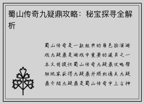 蜀山传奇九疑鼎攻略：秘宝探寻全解析