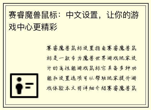 赛睿魔兽鼠标：中文设置，让你的游戏中心更精彩