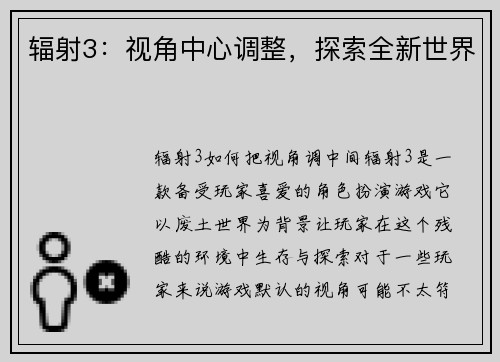 辐射3：视角中心调整，探索全新世界