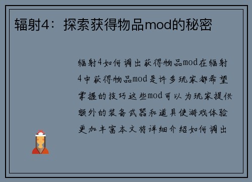 辐射4：探索获得物品mod的秘密