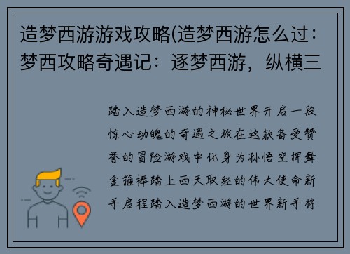 造梦西游游戏攻略(造梦西游怎么过：梦西攻略奇遇记：逐梦西游，纵横三界)