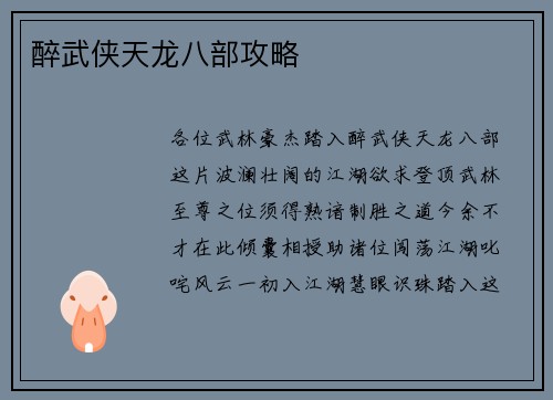 醉武侠天龙八部攻略